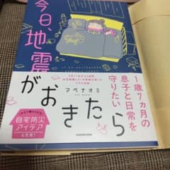 今日、地震がおきたら アベナオミのサムネイル