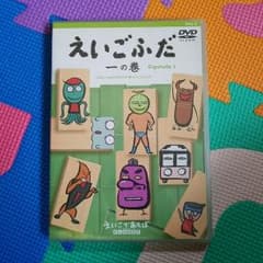 えいごであそぼ☆えいごふだDVD☆新品のサムネイル