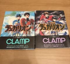 全巻初版 学園特警デュカリオン 1巻 2巻 全巻 CLAMP - メルカリ