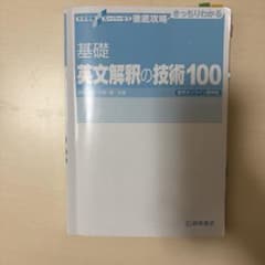基礎英文解釈の技術100のサムネイル