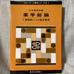 薬学総論 日本薬学会編 薬剤師としての基本事項のサムネイル