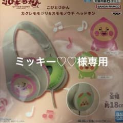 ミッキー♡♡様専用のサムネイル