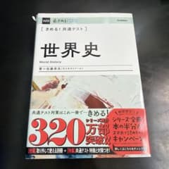 きめる！共通テスト 世界史 学研のサムネイル