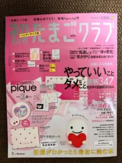 初めてのたまごクラブハンディサイズ版 2019年冬号