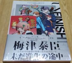 【梅津泰臣直筆サイン本】UNFINISHED 梅津泰臣アニメーションワークス オンライン/サイン本】 『Unfinished 梅津泰臣アニメーションワークス