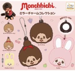 モンチッチ ミラーチャームコレクション ガチャガチャのサムネイル