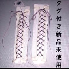 タグ付き新品未使用 お袖留め アームコルセット カバー 星箱