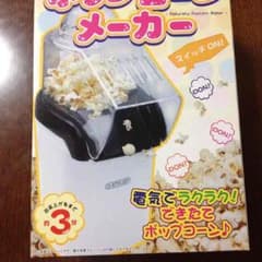 ポップコーンメーカーのサムネイル