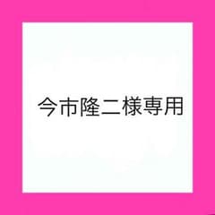 今市隆二 様専用のサムネイル
