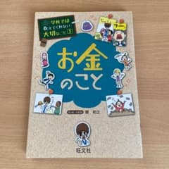 学校では教えてくれない大切なこと3 お金のことのサムネイル
