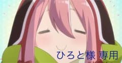 ひろと様 専用のサムネイル