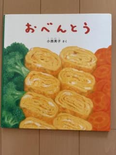 おべんとう 小西英子 絵本のサムネイル