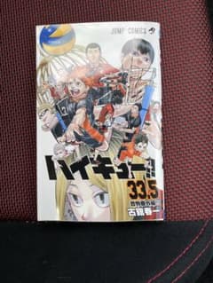 ハイキュー!! 33.5巻のサムネイル