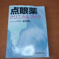 再値下げ　点眼薬クリニカルブックのサムネイル