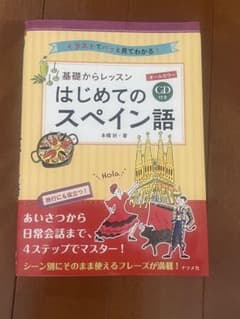 CD付き オールカラー 基礎からレッスンはじめてのスペイン語のサムネイル