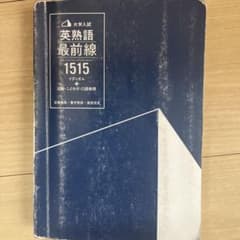 英熟語 最前線1515のサムネイル