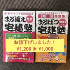 宅建テキスト　まる覚え宅建塾・まるばつ宅建塾 2冊セット 2025年版のサムネイル