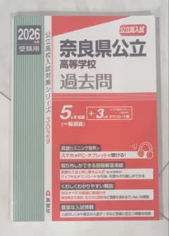 奈良県公立高校 過去問 2026のサムネイル