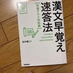 漢文早覚え速答法 共通テスト対応版