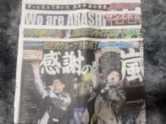 スポーツ新聞4紙　嵐　東京ドーム We are ARASHI ラストライブのサムネイル