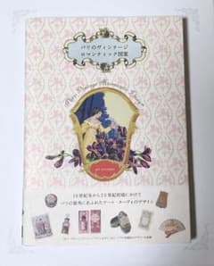 パリのヴィンテージ ロマンティック図案のサムネイル