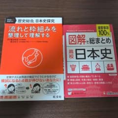 高校 日本史 参考書 2冊セット 共通テスト対策 国立大医学科合格