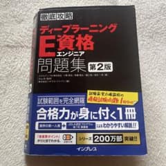 徹底攻略 ディープラーニングE資格問題集 第2版のサムネイル