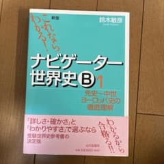 ナビゲーター世界史B : これならわかる! 1 (先史～中世ヨーロッパ史の