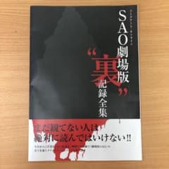【ソードアート・オンライン】SAO劇場版裏記録全集のサムネイル