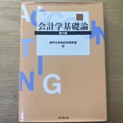 会計学基礎論 第六版のサムネイル
