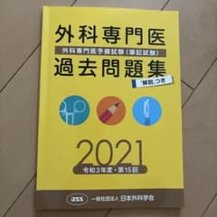 外科専門医 過去問題集 2021のサムネイル