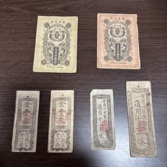 旧紙幣 古紙幣 古札 日本銀行券　軍用手票他　 計６枚セットのサムネイル