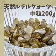 ゴールドルチルクォーツ 中粒 200g 浄化 天然石 開運 金運 魔除け