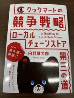 (帯なし)クックマートの競争戦略 : ローカルチェーンストア第三の道のサムネイル