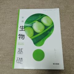 新編 生物基礎 東京書籍のサムネイル