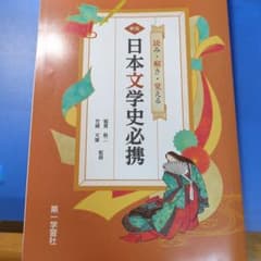 新版日本文学史必携のサムネイル
