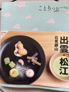 ことりっぷ 出雲・松江 鳥取県のサムネイル