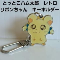 リボンちゃん とっとこハム太郎 キーホルダー レトロ レア 昔 希少