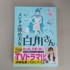 メンタル強め美女白川さんのサムネイル