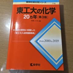 東工大の化学20カ年[第3版]のサムネイル