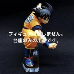 専用台座 ドラゴンボール 孫悟空 FES!! 十四 フィギュア - メルカリ