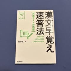 漢文早覚え速答法 共通テスト対応版 学研のサムネイル