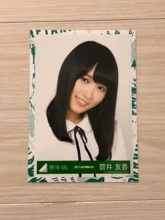 菅井友香 生写真のサムネイル