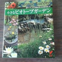 小さなビオトープガーデン（本）のサムネイル