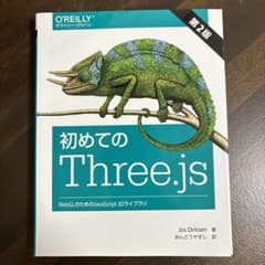 初めてのThree.js WebGLのためのJavaScript 3Dライブラリのサムネイル