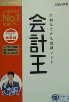 新品・ 会計王22 インボイス制度対応版 自動化ソフト 新品・ 会計王22 インボイス制度対応版 自動化ソフト - メルカリ