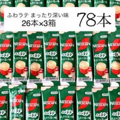 ネスカフェ ふわラテ まったり深い味 78本 コーヒースティック インスタントのサムネイル