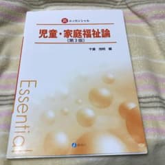 新エッセンシャル児童・家庭福祉論のサムネイル