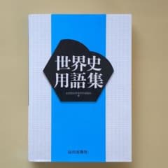 世界史用語集のサムネイル
