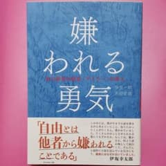 嫌われる勇気 : 自己啓発の源流「アドラー」の教えのサムネイル